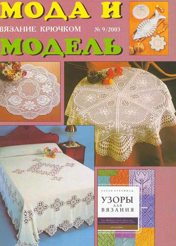 Мода и модель вязание крючком 2003-09-1