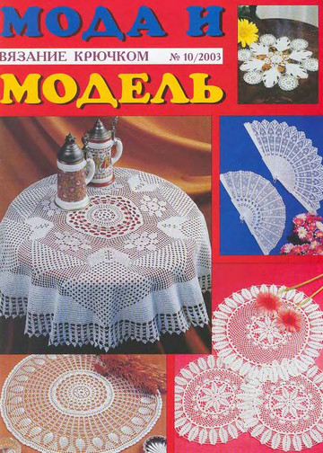 Мода и модель вязание крючком 2003-10-1