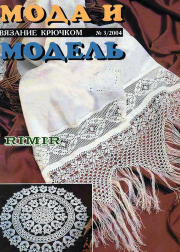 Мода и модель Вязание крючком 2004-03-1