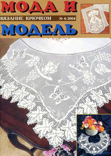 Мода и модель. Вязание крючком 2004-04-1