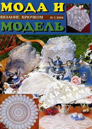 Мода и модель. Вязание крючком 2004-07-1
