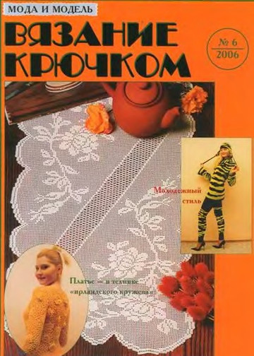 Мода и модель Вязание крючком 2006-06 -1