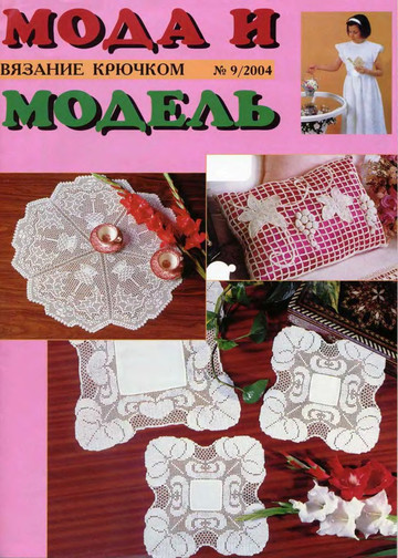 Мода и модель. Вязание крючком 2004-09-1