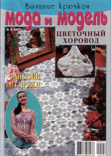 Мода и модель Вязание крючком 2007-05 -1