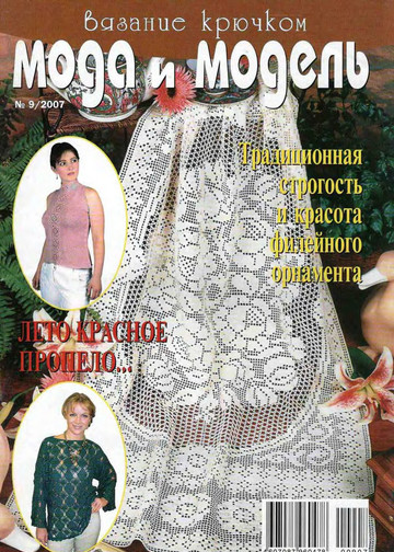Мода и модель Вязание крючком 2007-09-1