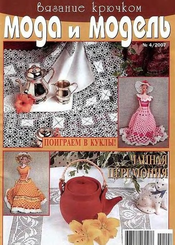 Мода и модель вязание крючком 2007-04-1