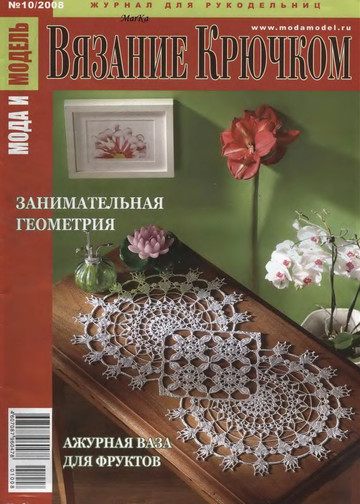 Мода и модель Вязание крючком 2008-10-1