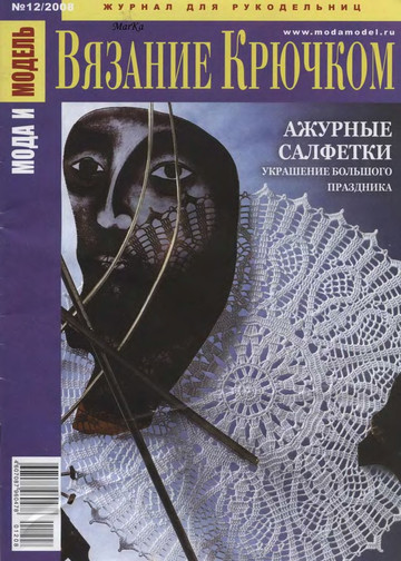 Мода и модель Вязание крючком 2008-12-1