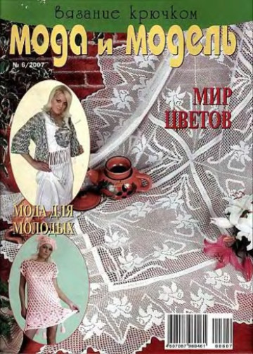 Мода и модель вязание крючком 2007-06-1