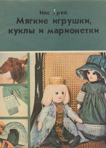 И. Грей - Мягкие игрушки, куклы и марионетки [1979, JPG]