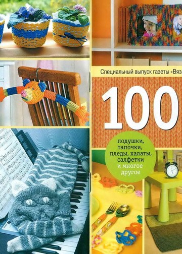 [gedakciya_gazetue_Vyazanie_modno_i_prosto]_100(BooksCat.org)_00001