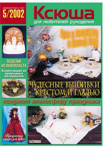 Ксюша Рукоделие 2002-05