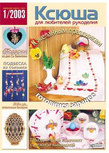 Ксюша Рукоделие 2003-01