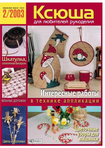 Ксюша Рукоделие 2003-02