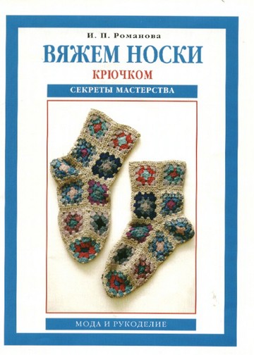 Романова И.П. - Вяжем носки крючком (Секреты мастерства) - 2010
