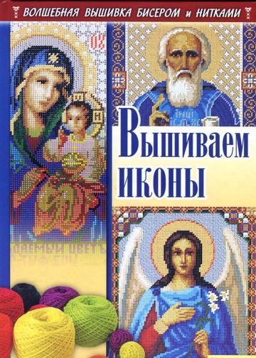 Наниашвили И. Н Соцкова А. Г. - Вышиваем иконы - 2011