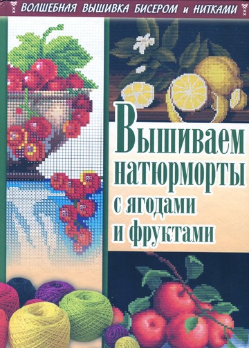 Наниашвили И. Н Соцкова А. Г. - Вышиваем натюрморты с ягодами и фруктами - 2012