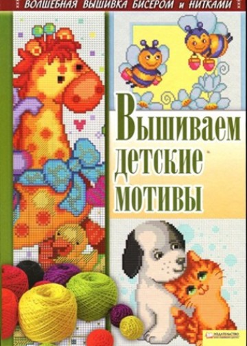 Наниашвили И.Н., Соцкова А.Г. - Вышиваем детские мотивы - 2012