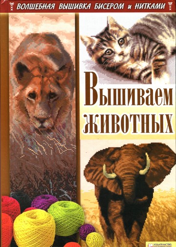 Наниашвили И.Н., Соцкова А.Г. - Вышиваем животных - 2012