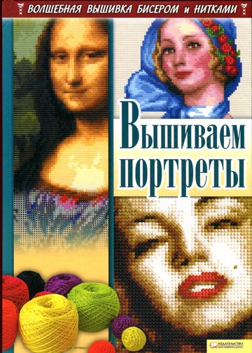 Наниашвили И.Н., Соцкова А.Г. - Вышиваем портреты - 2012