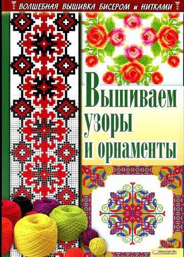 Наниашвили И.Н., Соцкова А.Г. - Вышиваем узоры и орнаменты - 2012