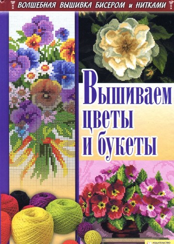 Наниашвили И.Н., Соцкова А.Г. - Вышиваем цветы и букеты - 2012