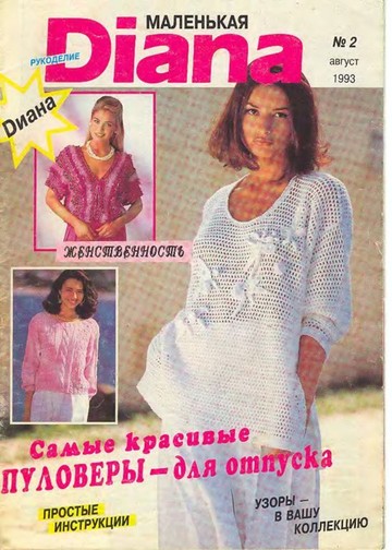 DIANA Маленькая  1993-02 Рукоделие_00001