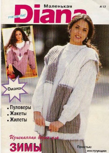 DIANA Маленькая  1994-13 Рукоделие_00001