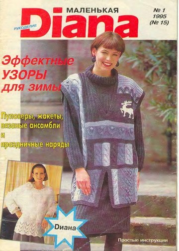 DIANA Маленькая  1995-15 Рукоделие
