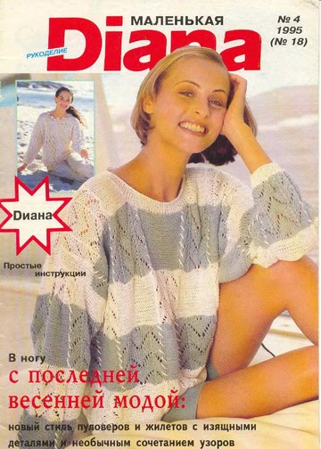 DIANA Маленькая  1995-18 Рукоделие_00001