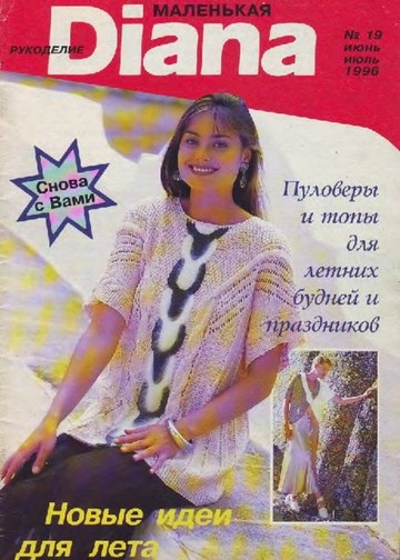 DIANA Маленькая  1996-19 Рукоделие_00001