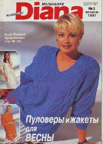 DIANA Маленькая  1997-02 Рукоделие