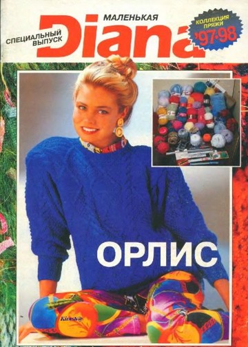 DIANA Маленькая  1997-1998 Специальный выпуск - Коллекция пряжи