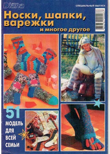DIANA Маленькая  1998-00 Специальный выпуск - Носки, шапки, варешки