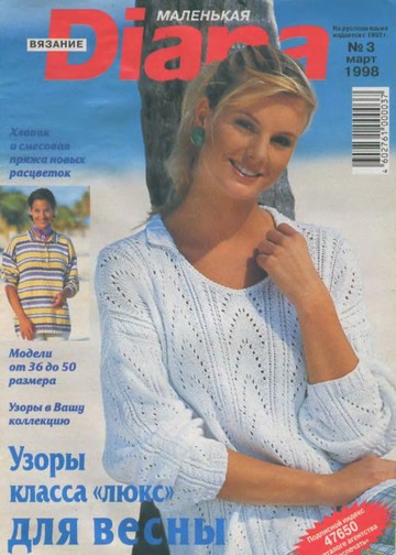 DIANA Маленькая  1998-03 Вязание