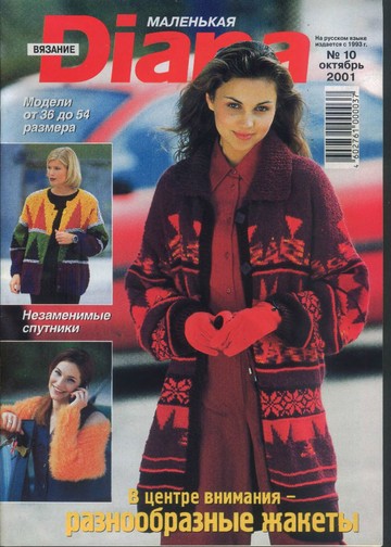 DIANA Маленькая  2001-10 Вязание