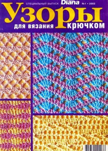 DIANA Маленькая  2003-01 Специальный выпуск - Узоры для вязания крючком