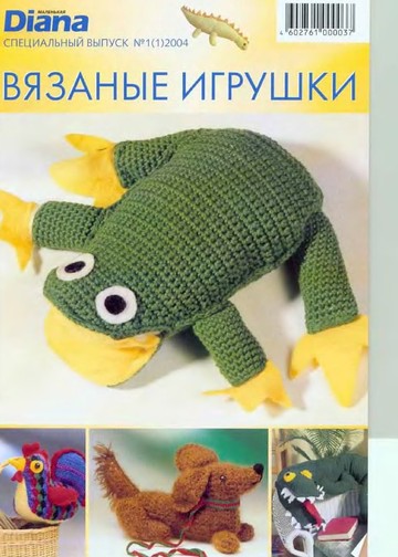 DIANA Маленькая  2004-00 Специальный выпуск №01(01) - Вязаные игрушки_00001