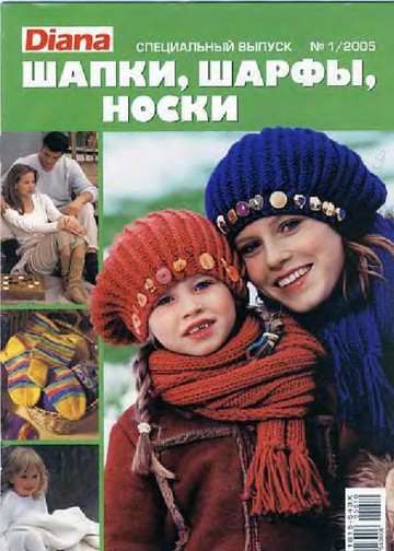 DIANA Маленькая  2005-00 Специальный выпуск №01 - Шапки, шарфы, носки_00001