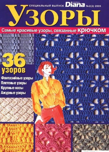 DIANA Маленькая  2005-00 Специальный выпуск №02(02) - Узоры