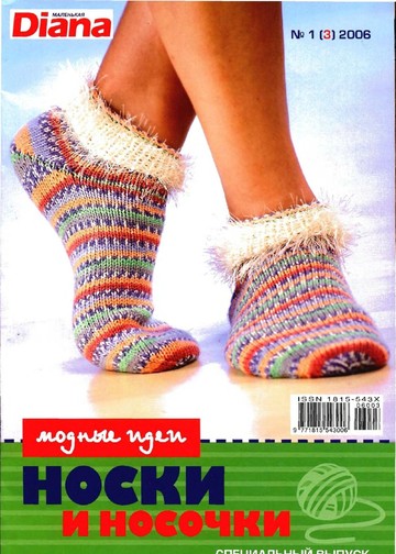 DIANA Маленькая  2006-00 Специальный выпуск №01(03) - Носки и носочки_00001