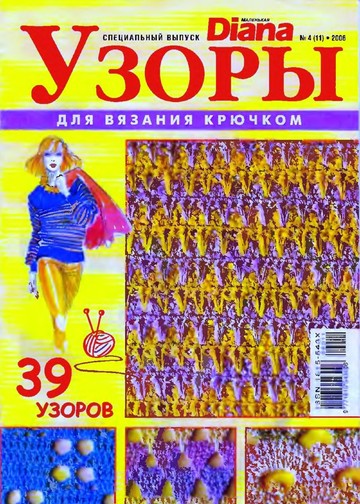 DIANA Маленькая  2006-00 Специальный выпуск №04(11) - Узоры  для вязания крючком_00001