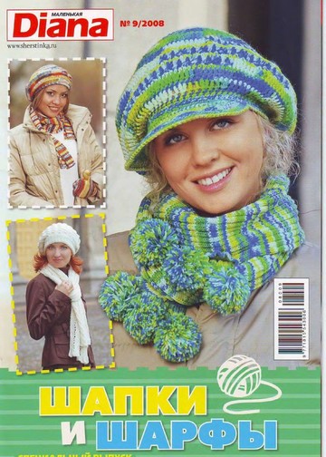 DIANA Маленькая  2008-00 Специальный выпуск №09 - Шапки и шарфы_00001