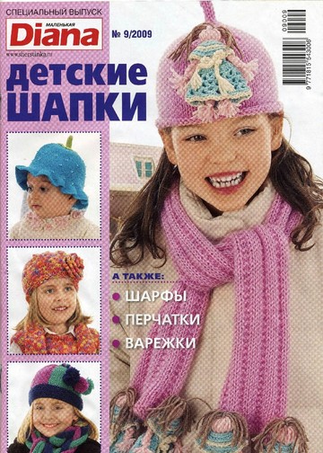 DIANA Маленькая  2009-00 Специальный выпуск №09 - Детские шапки
