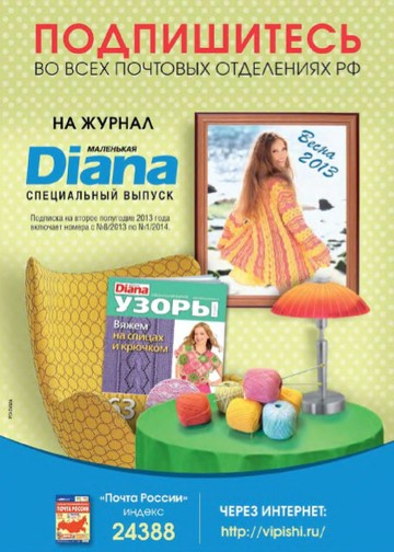 DIANA Спецвыпуск 2013-05 Узоры -0002