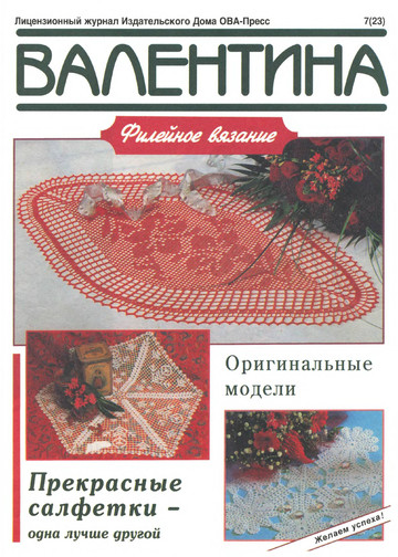 Валя-Валентина 1995 №07(23)-0