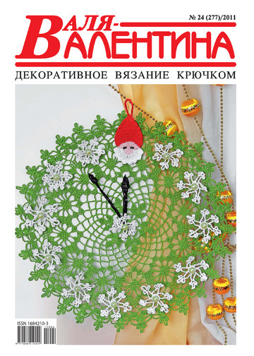 Валя-Валентина 2011 №24(277)