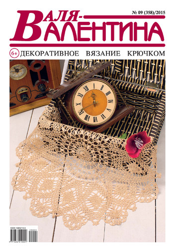 Валя-Валентина 2015 №09(358)