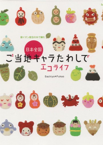Let's knit series NV80039 2009 Amigurumi Sachiyo Fukao kr