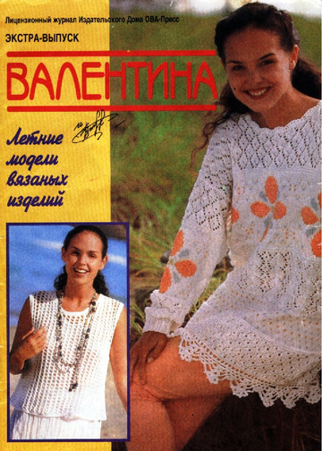 Валентина-экстра 1996-02